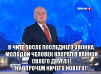 В Чите после последнего звонка, молодой человек насрал в ванной своего друга!!!
Ну впрочем ничего нового!!