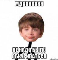 мдяяяяяяя не надо было обкуриваться