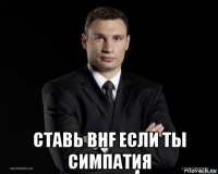  ставь bhf если ты симпатия