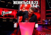 жениться в 23 