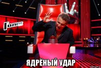  ядрёный удар
