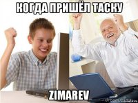 когда пришёл таску zimarev