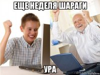 еще неделя шараги ура