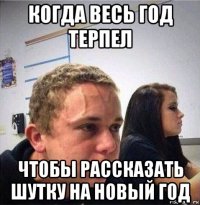 когда весь год терпел чтобы рассказать шутку на новый год