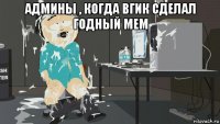 админы , когда вгик сделал годный мем 