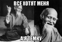 все хотят меня а я темку