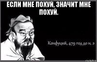 если мне похуй, значит мне похуй. 