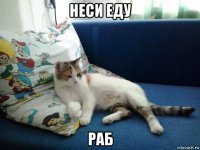 неси еду раб