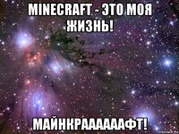 minecraft - это моя жизнь! майнкраааааафт!