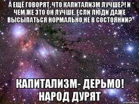 а ещё говорят, что капитализм лучше?! и чем же это он лучше, если люди даже высыпаться нормально не в состоянии? капитализм- дерьмо! народ дурят