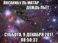 янсакибу ль матар ينسكب المطر дождь льёт суббота, 9 декабря 2017, 08:50:32