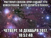 растянул связки, врач сказал, что нужен покой... а что делать в покое? четверг, 14 декабря 2017, 10:52:40