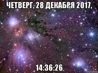 четверг, 28 декабря 2017, 14:36:26