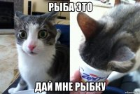 рыба это дай мне рыбку