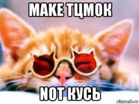 make тцмок not кусь