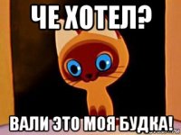 че хотел? вали это моя будка!