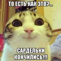 то есть как это?... сардельки кончились!!!