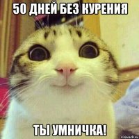 50 дней без курения ты умничка!