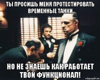 ты просишь меня протестировать временные танки но не знаешь как работает твой функционал!