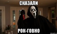 сказали рок-говно