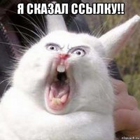 я сказал ссылку!! 