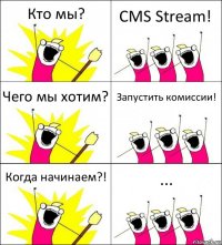 Кто мы? CMS Stream! Чего мы хотим? Запустить комиссии! Когда начинаем?! ...