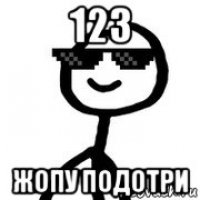 123 жопу подотри