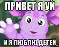 привет я уй и я люблю детей