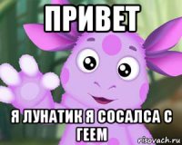 привет я лунатик я сосалса с геем