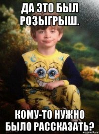 да это был розыгрыш. кому-то нужно было рассказать?