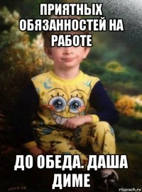 приятных обязанностей на работе до обеда. даша диме