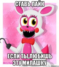 ставь лайк если ты любишь эту милашку