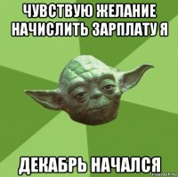 чувствую желание начислить зарплату я декабрь начался