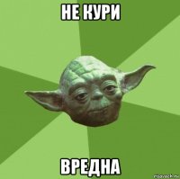 не кури вредна