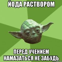 йода раствором перед учением намазаться не забудь