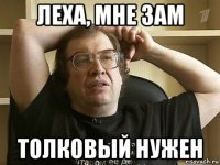 леха, мне зам толковый нужен