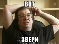 вот звери