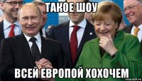 такое шоу всей европой хохочем