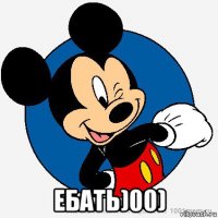  ебать)00)