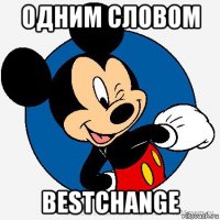 одним словом bestchange