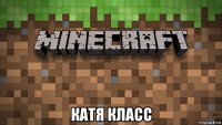  катя класс