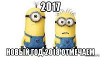 2017 новый год 2018 отмечаем