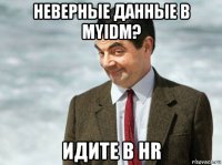 неверные данные в myidm? идите в hr