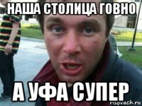 наша столица говно а уфа супер