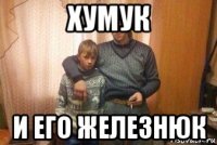хумук и его железнюк