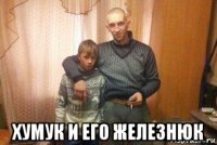  хумук и его железнюк