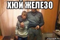хюй железо 