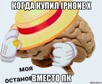 когда купил iphone x вместо пк