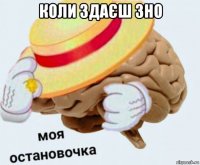 коли здаєш зно 