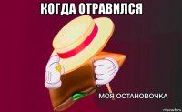 когда отравился 